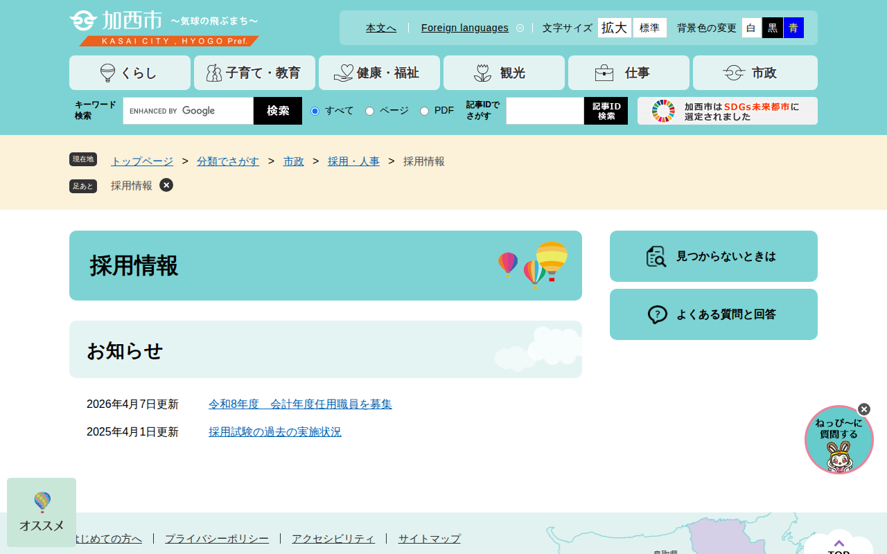 採用情報 - 加西市ホームページ - Saved screenshot