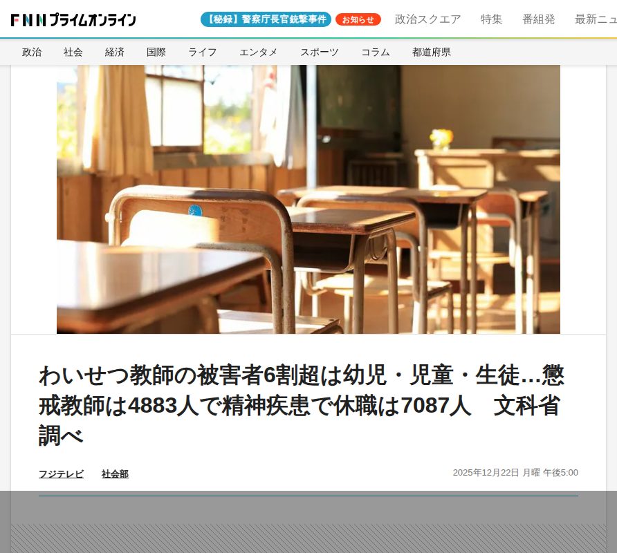 わいせつ教師の被害者6割超は幼児・児童・生徒…懲戒教師は4883人で精神疾患で休職は7087人 文科省調べ|FNNプライムオンライン - 保存されたスクリーンショット