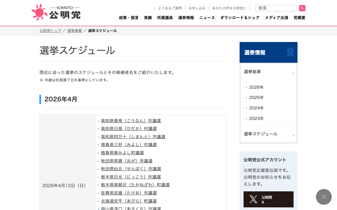 選挙スケジュール | 選挙情報 | 公明党 - 保存されたスクリーンショット