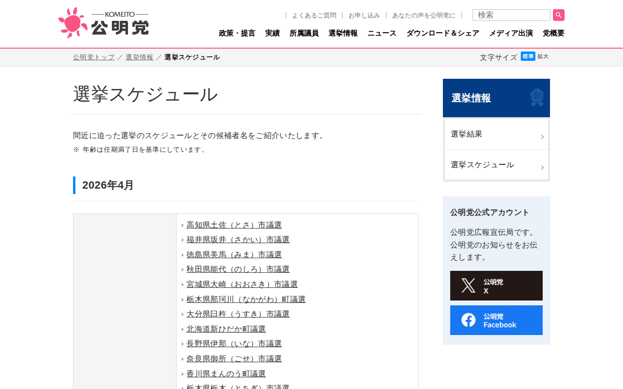 選挙スケジュール | 選挙情報 | 公明党 - 保存されたスクリーンショット