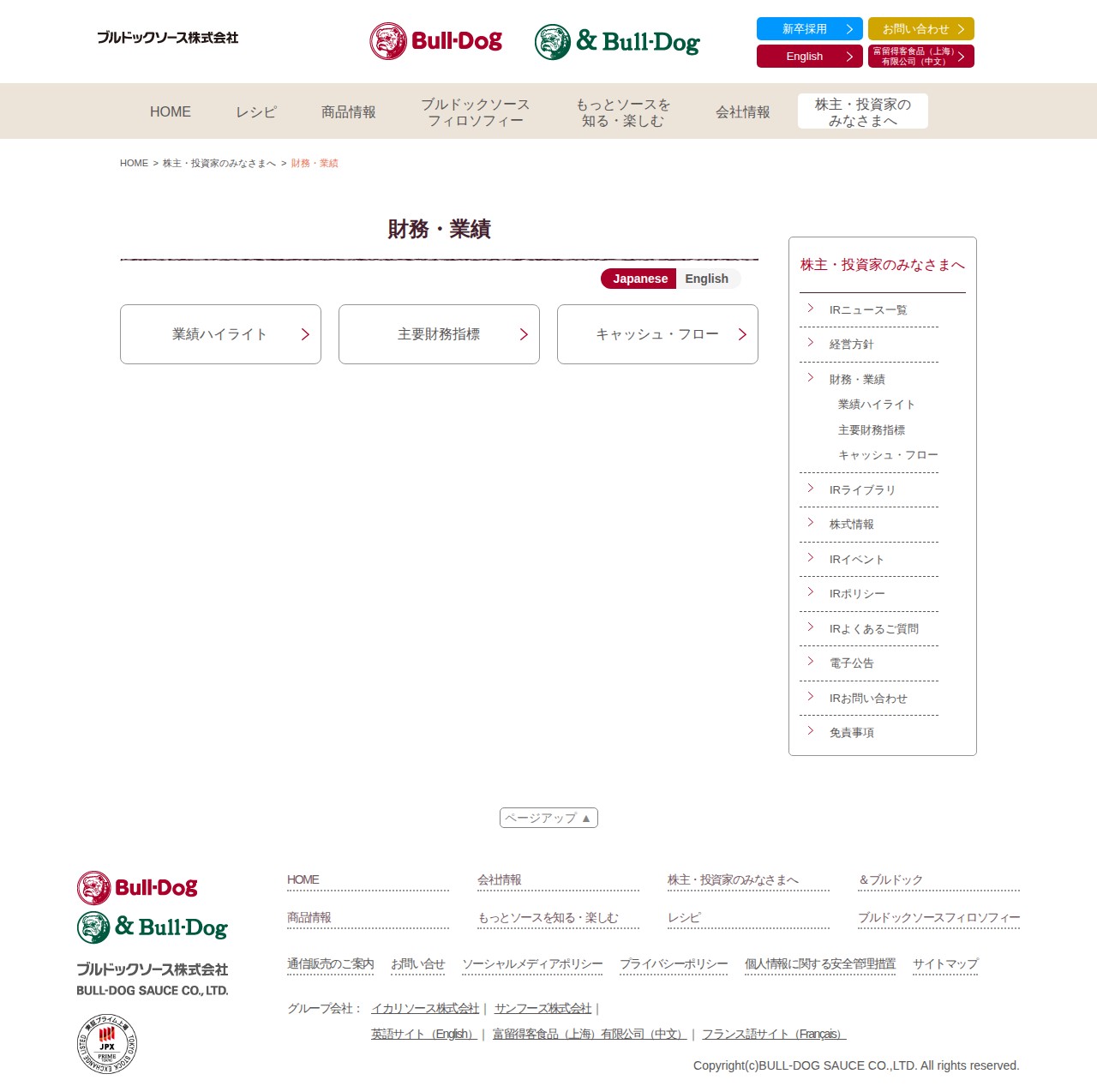 財務・業績 | 株主・投資家のみなさまへ | ブルドックソース株式会社 - 保存されたスクリーンショット