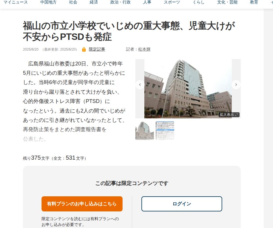 福山の市立小学校でいじめの重大事態、児童大けが 不安からPTSDも発症 | 中国新聞デジタル - 保存されたスクリーンショット