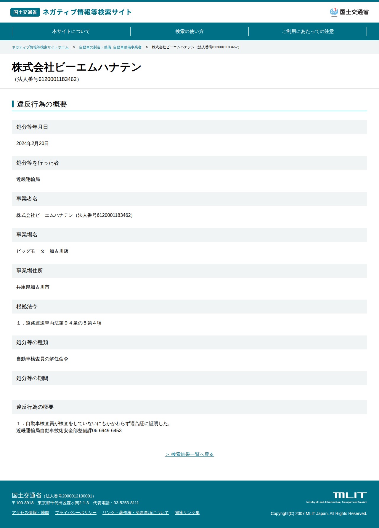 株式会社ビーエムハナテン(法人番号6120001183462) - 国土交通省 ネガティブ情報等検索サイト - 保存されたスクリーンショット