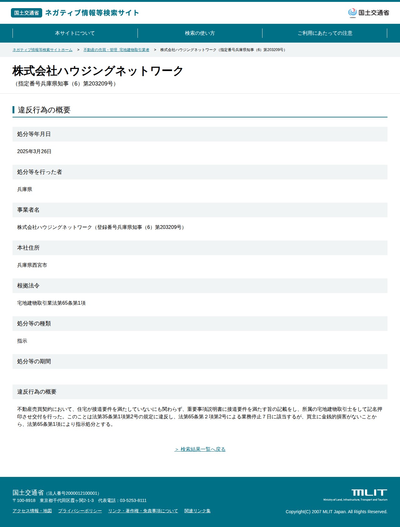 株式会社ハウジングネットワーク(指定番号兵庫県知事(6)第203209号) - 国土交通省 ネガティブ情報等検索サイト - 保存されたスクリーンショット