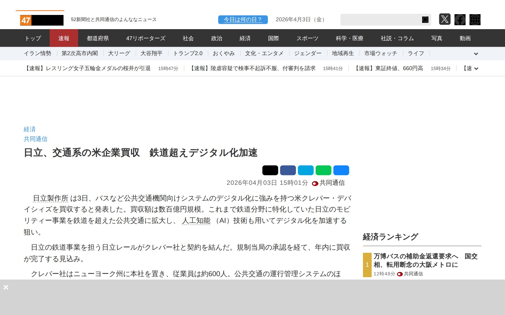 日立、交通系の米企業買収 鉄道超えデジタル化加速|47NEWS(よんななニュース) - 保存されたスクリーンショット