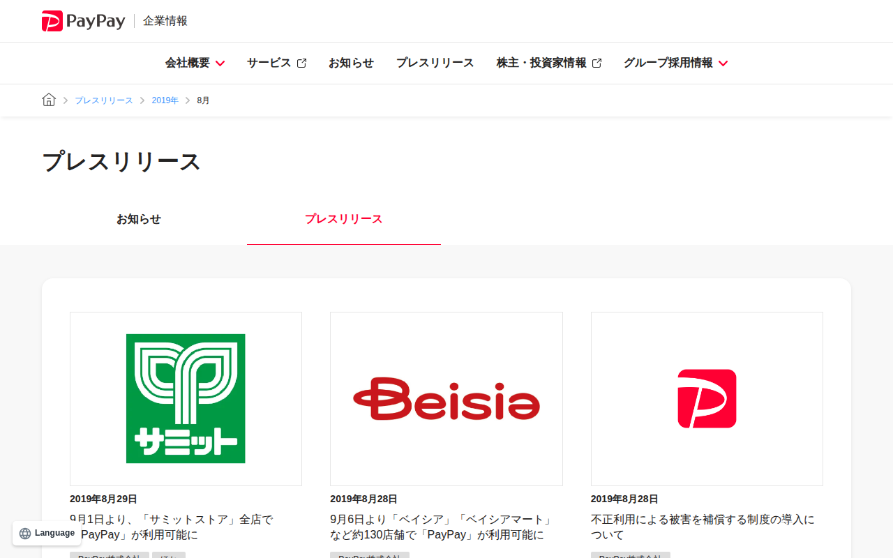 2019年8月のプレスリリース | PayPay株式会社 - 保存されたスクリーンショット