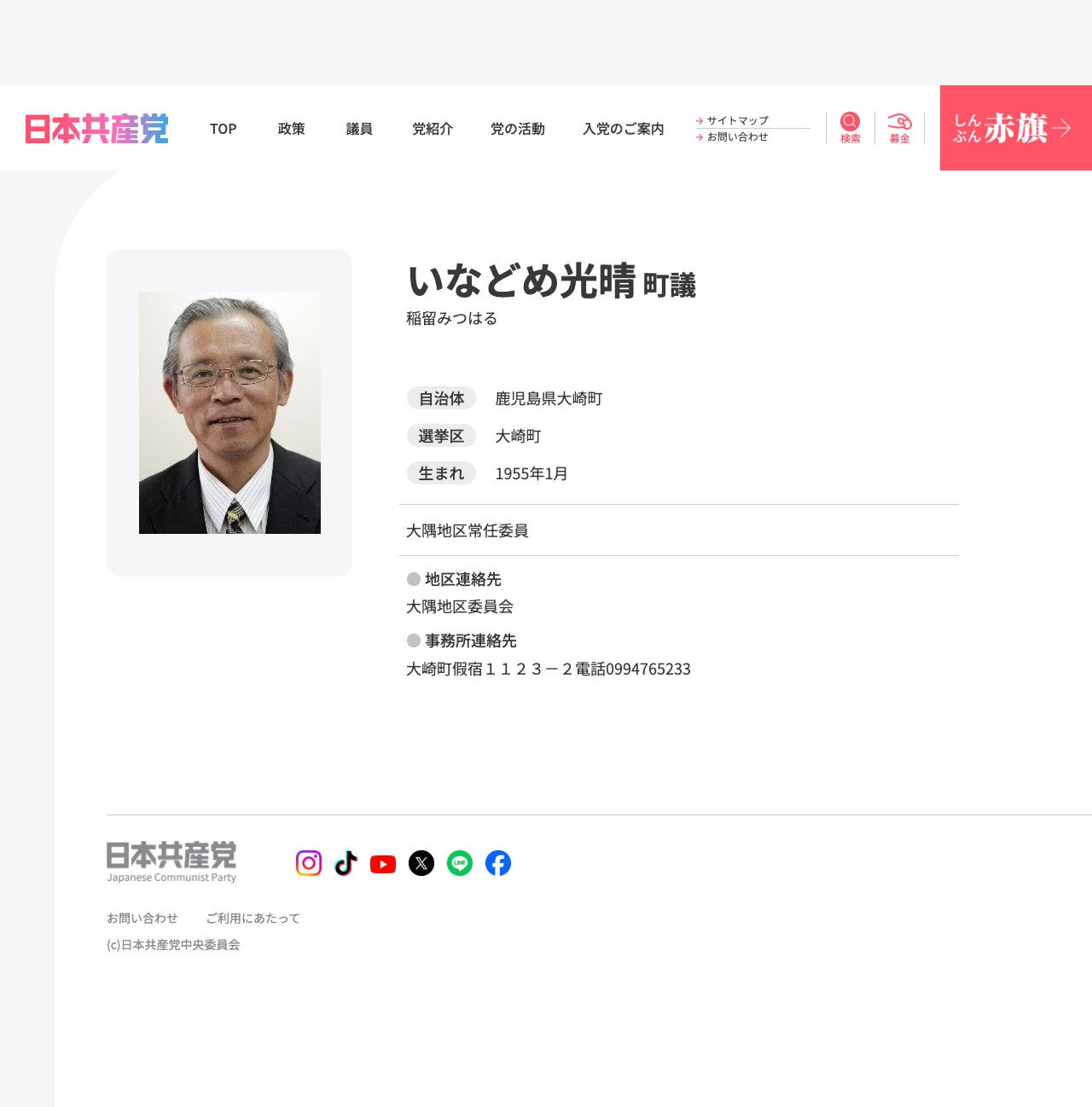 いなどめ光晴町議(鹿児島県/大崎町)│日本共産党中央委員会 - Saved screenshot