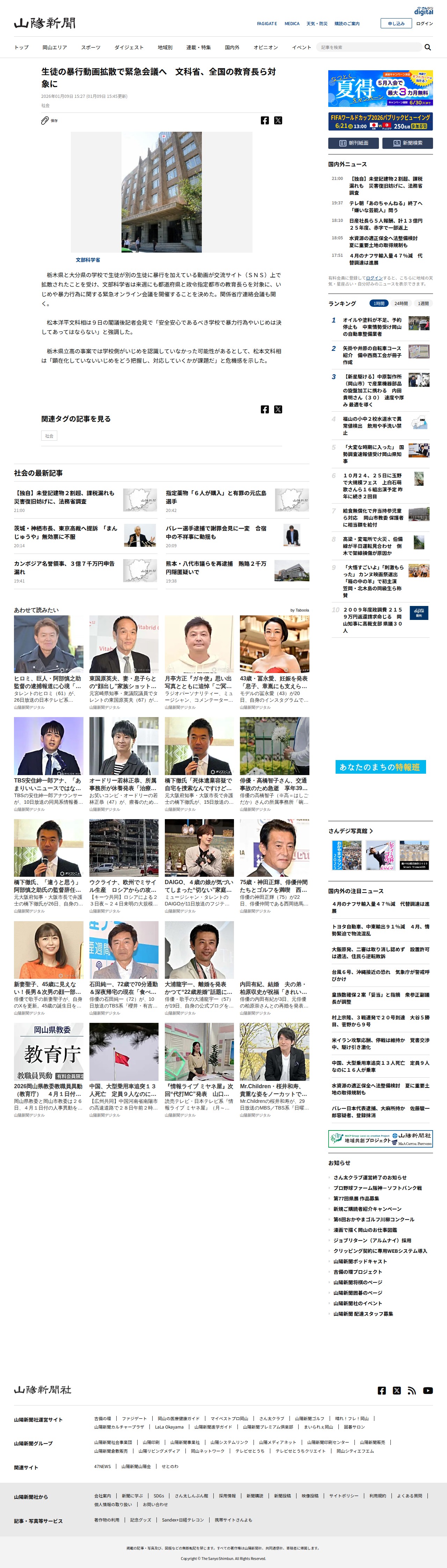 生徒の暴行動画拡散で緊急会議へ 文科省、全国の教育長ら対象に:山陽新聞デジタル|さんデジ - 保存されたスクリーンショット