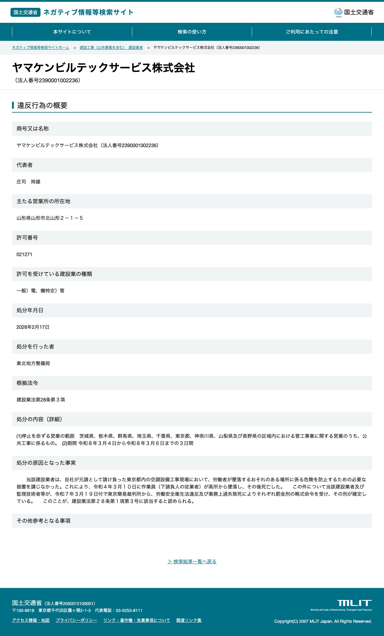 ヤマケンビルテックサービス株式会社(法人番号2390001002236) - 国土交通省 ネガティブ情報等検索サイト - 保存されたスクリーンショット