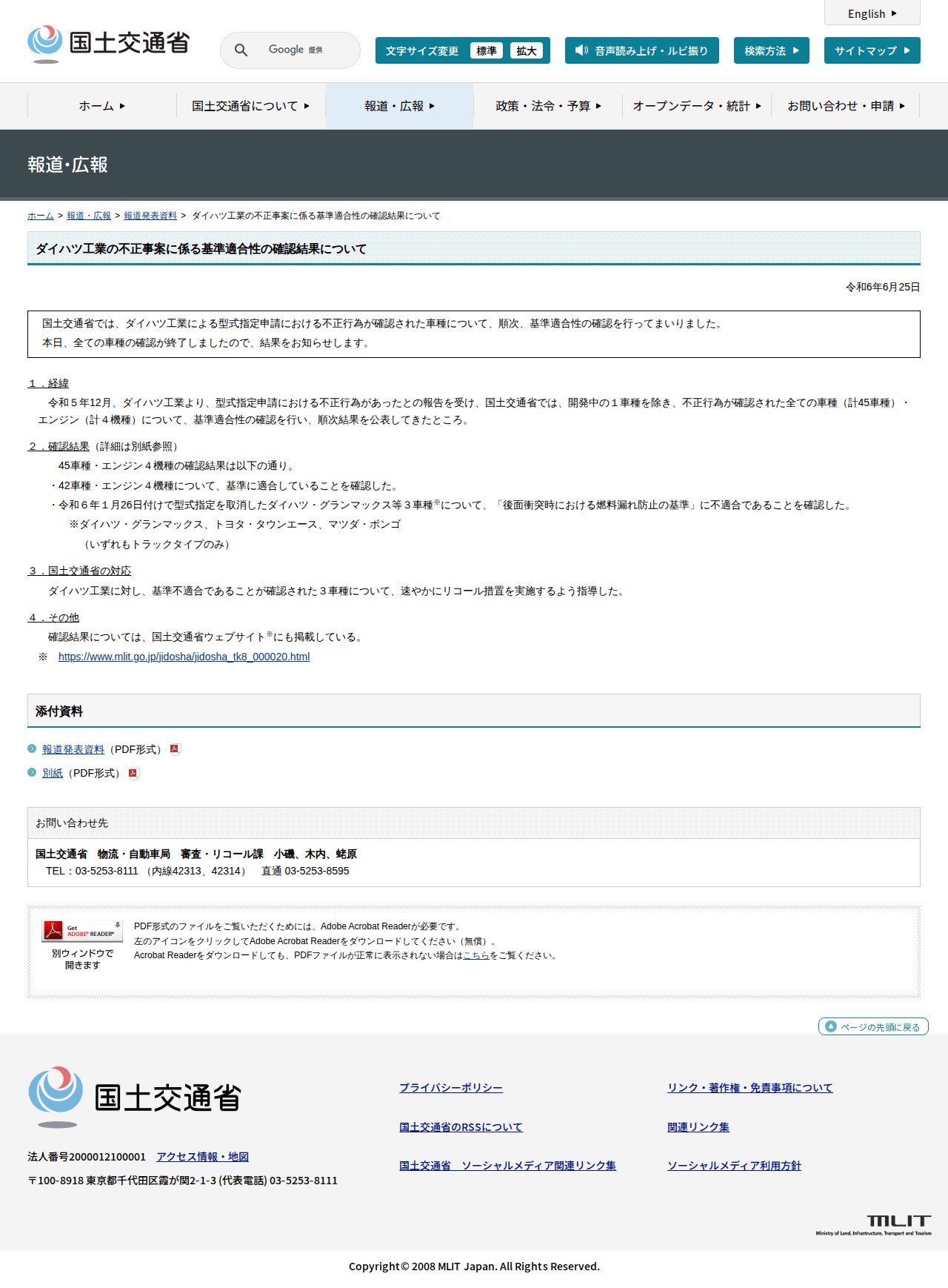 報道発表資料: ダイハツ工業の不正事案に係る基準適合性の確認結果について - 国土交通省 - 保存されたスクリーンショット