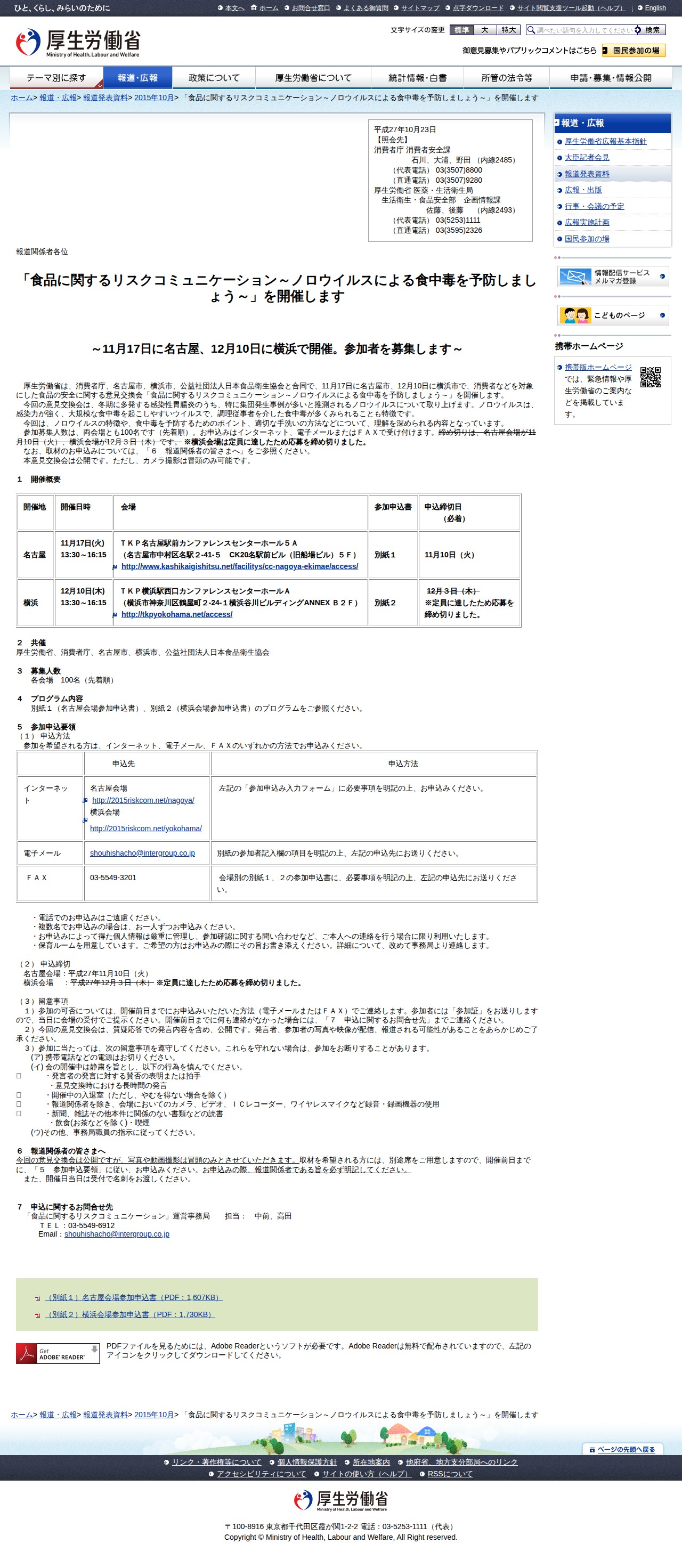「食品に関するリスクコミュニケーション~ノロウイルスによる食中毒を予防しましょう~」を開催します |報道発表資料|厚生労働省 - 保存されたスクリーンショット