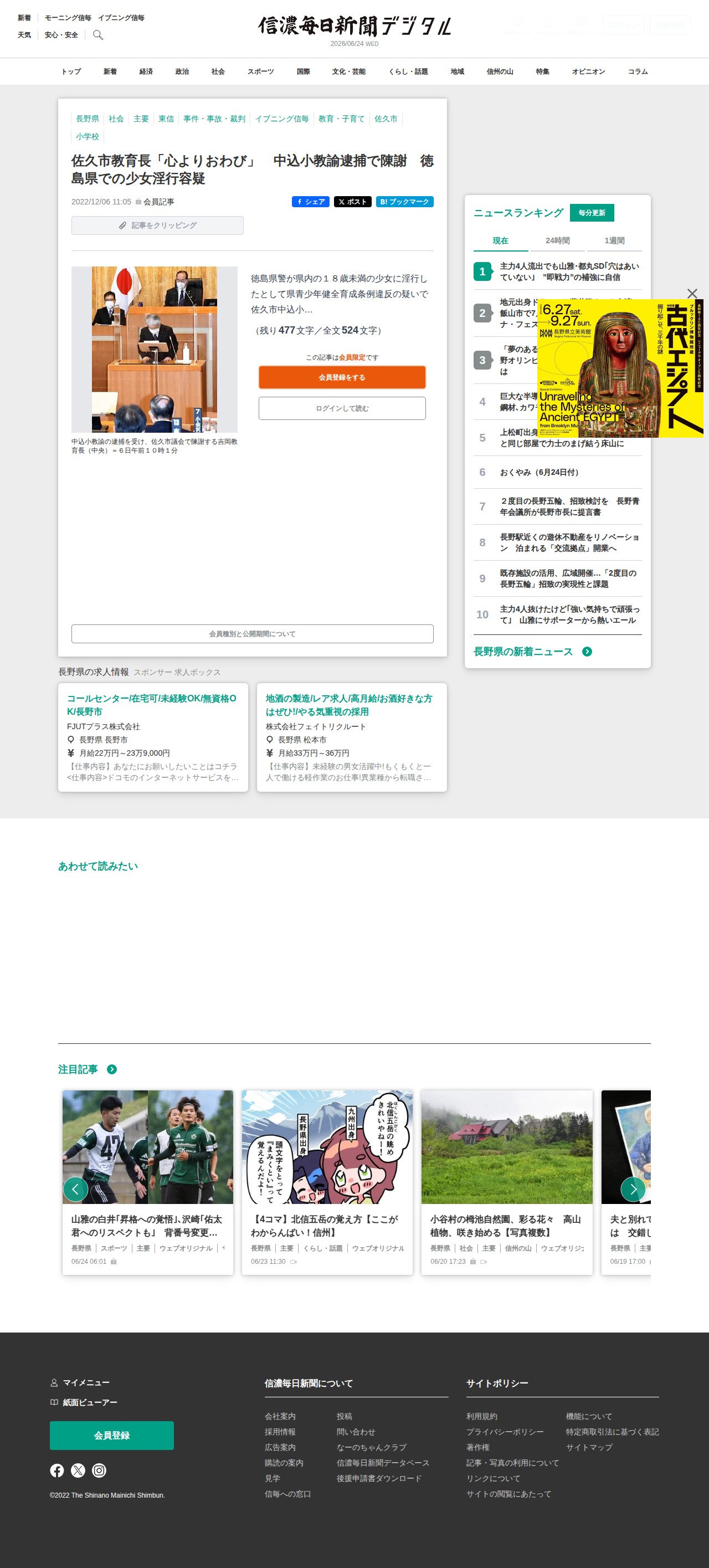 佐久市教育長「心よりおわび」 中込小教諭逮捕で陳謝 徳島県での少女淫行容疑 |信濃毎日新聞デジタル 信州・長野県のニュースサイト - 保存されたスクリーンショット