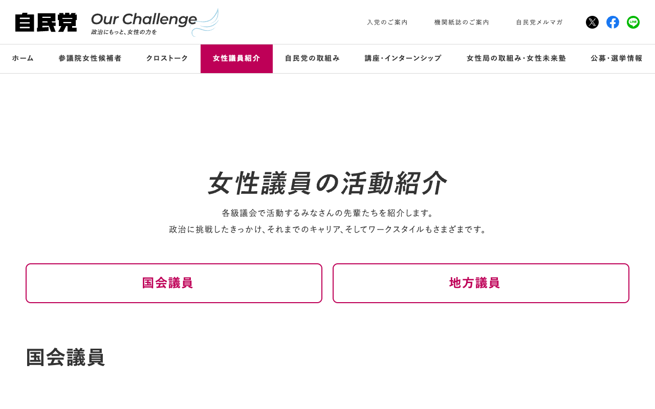 議員紹介|政治にもっと女性の力を OurChallenge|自民党 - 保存されたスクリーンショット