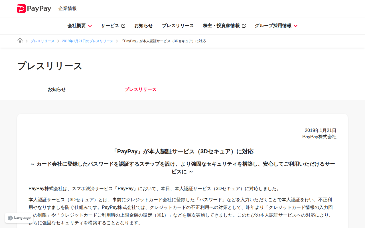 「PayPay」が本人認証サービス(3Dセキュア)に対応 | 2019年1月21日のプレスリリース | PayPay株式会社 - 保存されたスクリーンショット
