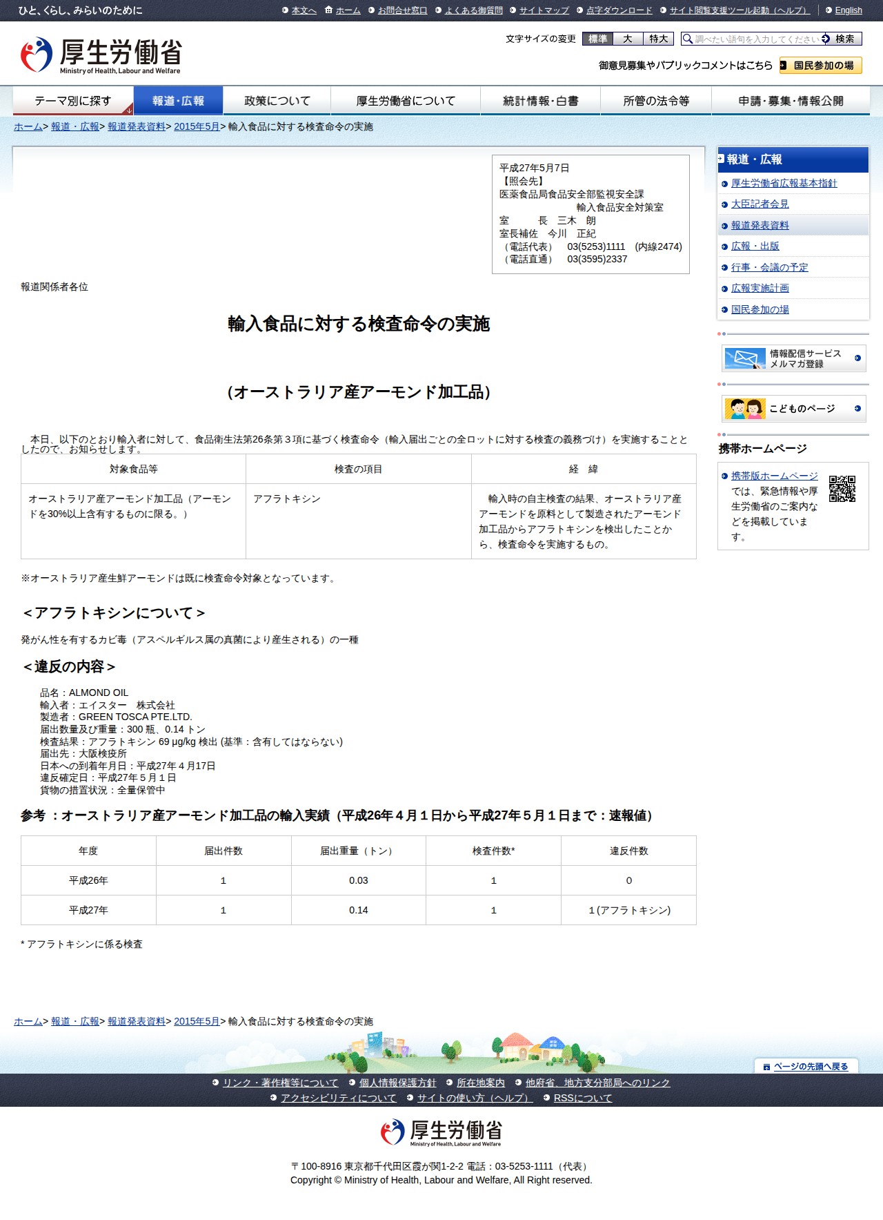 輸入食品に対する検査命令の実施 |報道発表資料|厚生労働省 - Saved screenshot