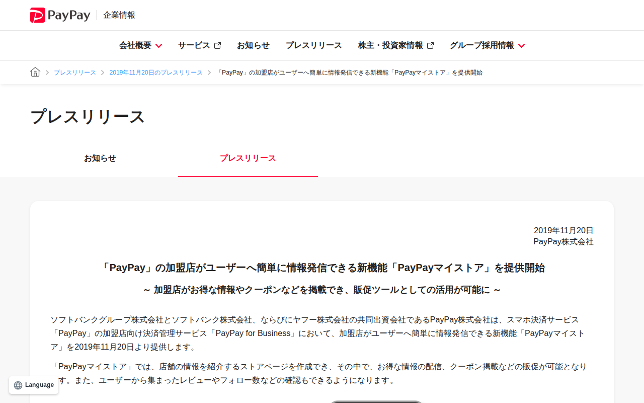 「PayPay」の加盟店がユーザーへ簡単に情報発信できる新機能「PayPayマイストア」を提供開始 | 2019年11月20日のプレスリリース | PayPay株式会社 - 保存されたスクリーンショット