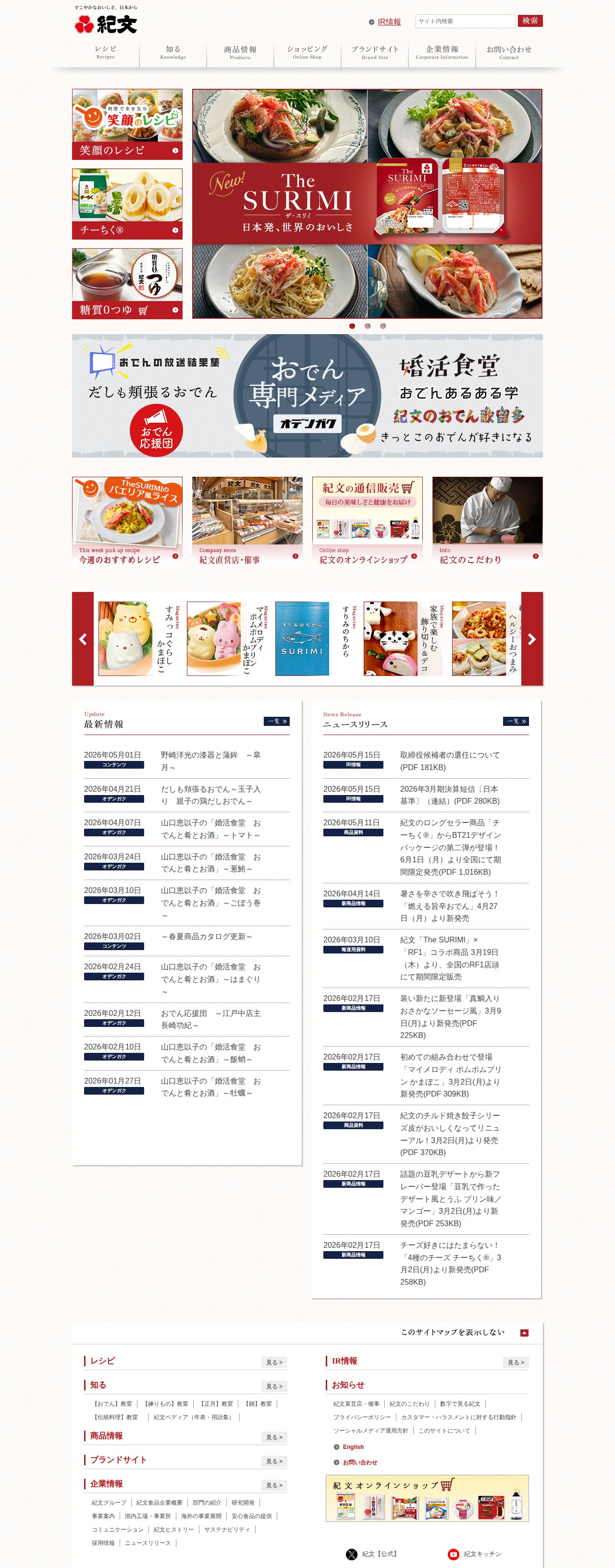 ~すこやかなおいしさ、日本から~ 株式会社紀文食品 - 保存されたスクリーンショット