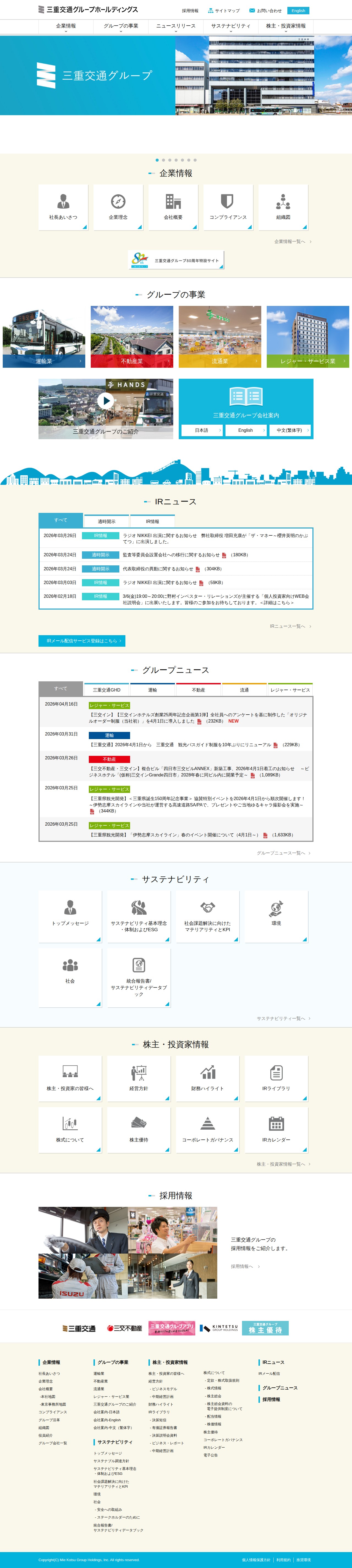 三重交通グループホールディングス株式会社 - 保存されたスクリーンショット