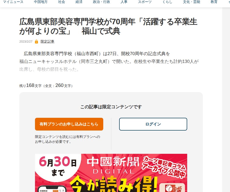 広島県東部美容専門学校が70周年「活躍する卒業生が何よりの宝」 福山で式典 | 中国新聞デジタル - 保存されたスクリーンショット