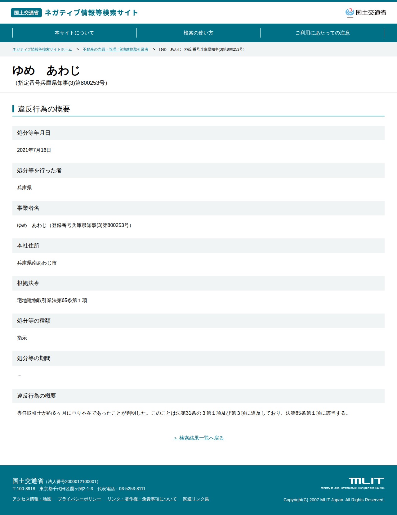 ゆめ あわじ(指定番号兵庫県知事(3)第800253号) - 国土交通省 ネガティブ情報等検索サイト - 保存されたスクリーンショット