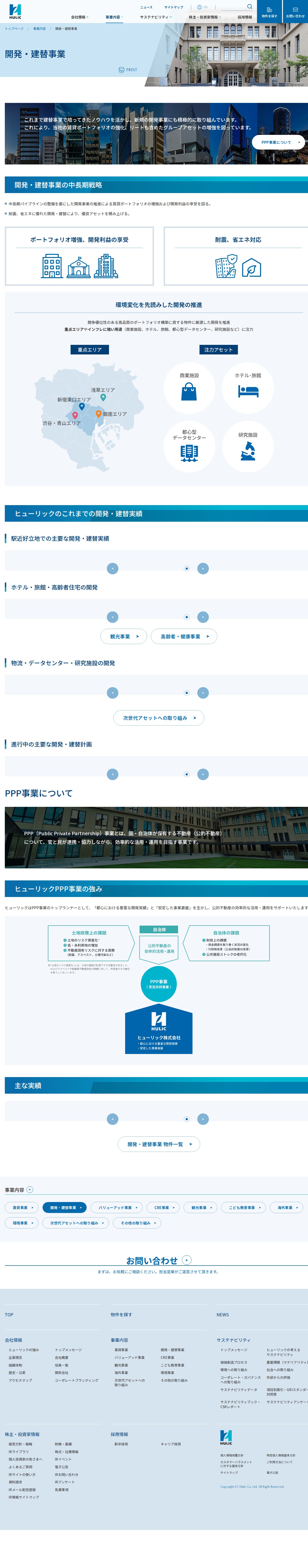 開発・建替事業|事業内容|ヒューリック株式会社 - Saved screenshot