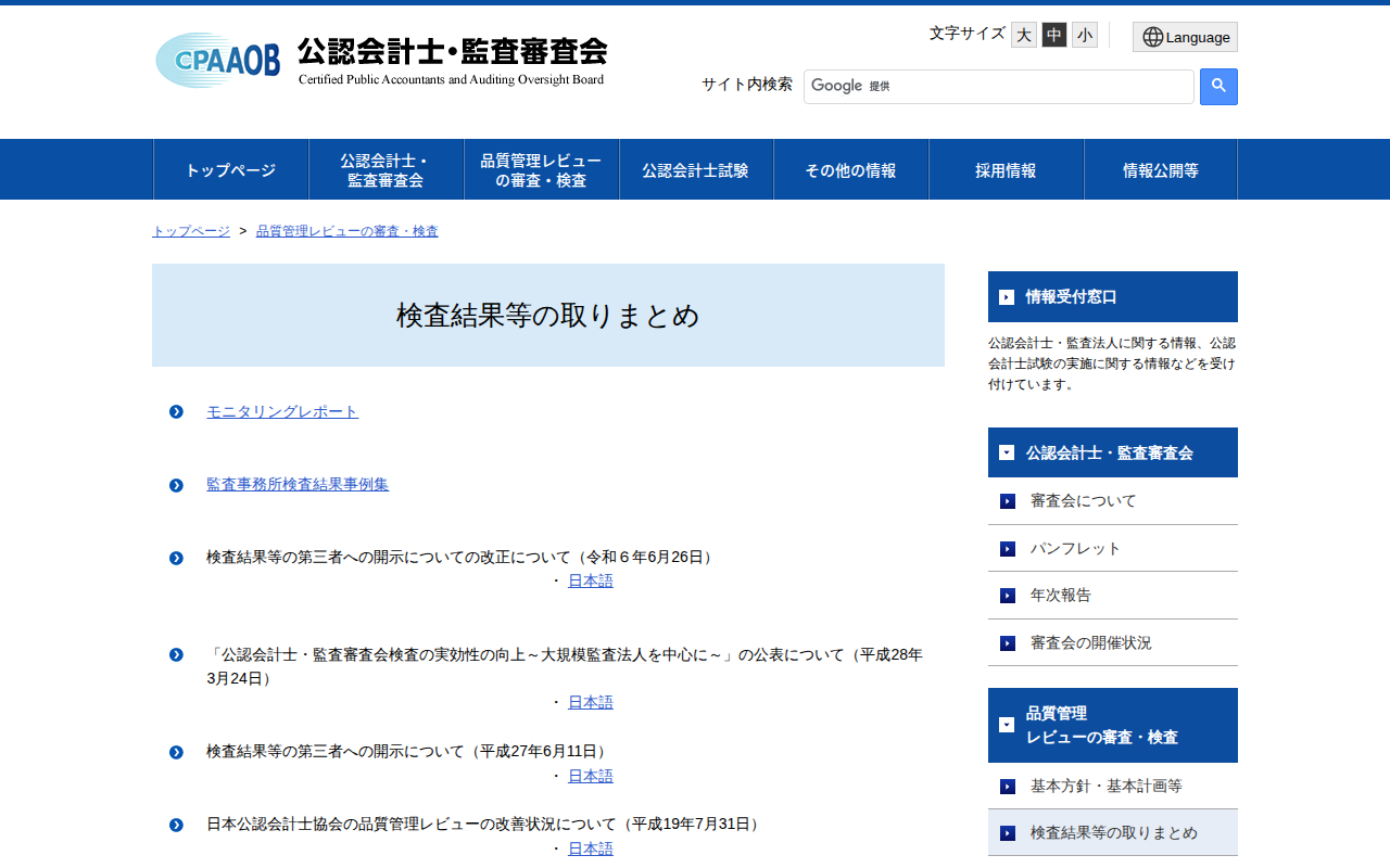 公認会計士・監査審査会/品質管理レビューの審査・検査 - 保存されたスクリーンショット