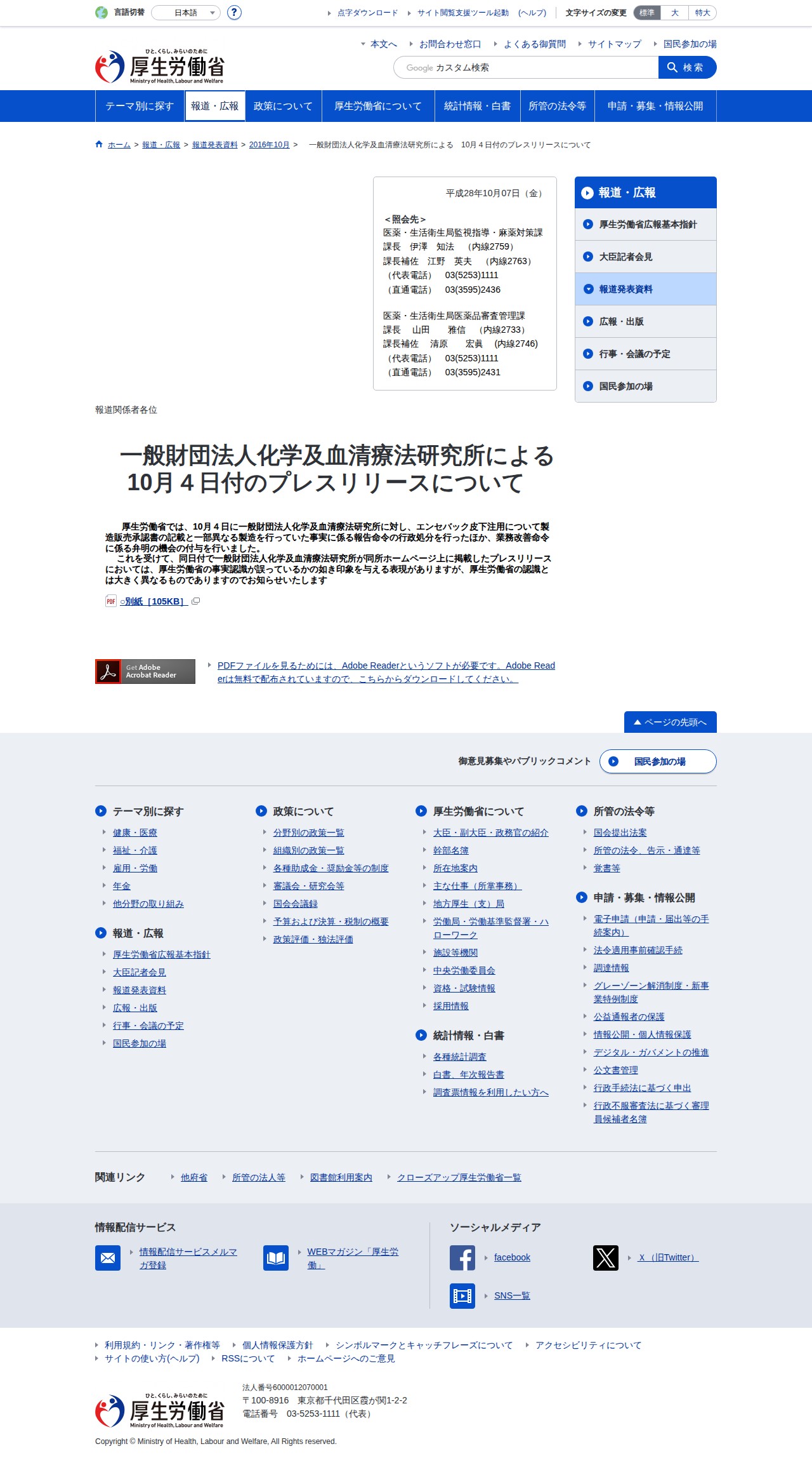 一般財団法人化学及血清療法研究所による10月4日付のプレスリリースについて|厚生労働省 - 保存されたスクリーンショット