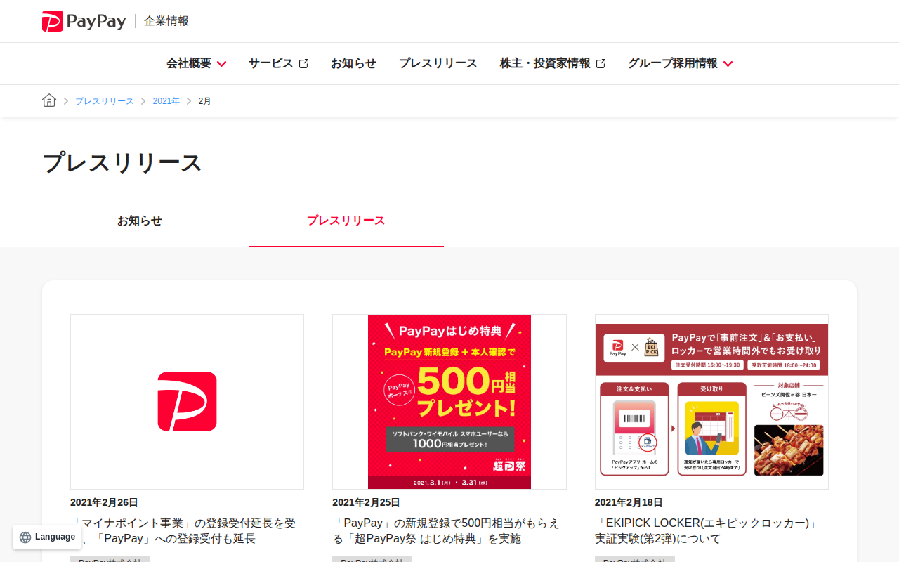 2021年2月のプレスリリース | PayPay株式会社 - 保存されたスクリーンショット