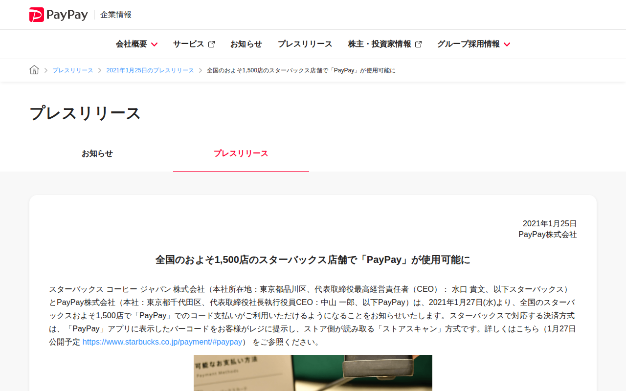 全国のおよそ1,500店のスターバックス店舗で「PayPay」が使用可能に | 2021年1月25日のプレスリリース | PayPay株式会社 - 保存されたスクリーンショット