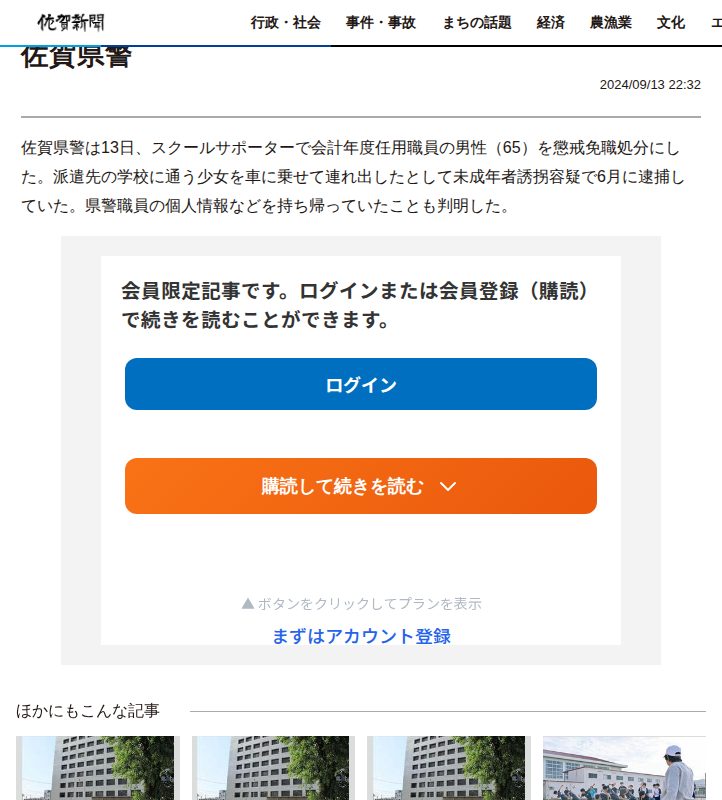少女誘拐などの疑いで逮捕の60代スクールサポーター、懲戒免職 職員の個人情報など持ち帰りも判明 佐賀県警 | 行政・社会 | 佐賀県のニュース | 佐賀新聞 - 保存されたスクリーンショット
