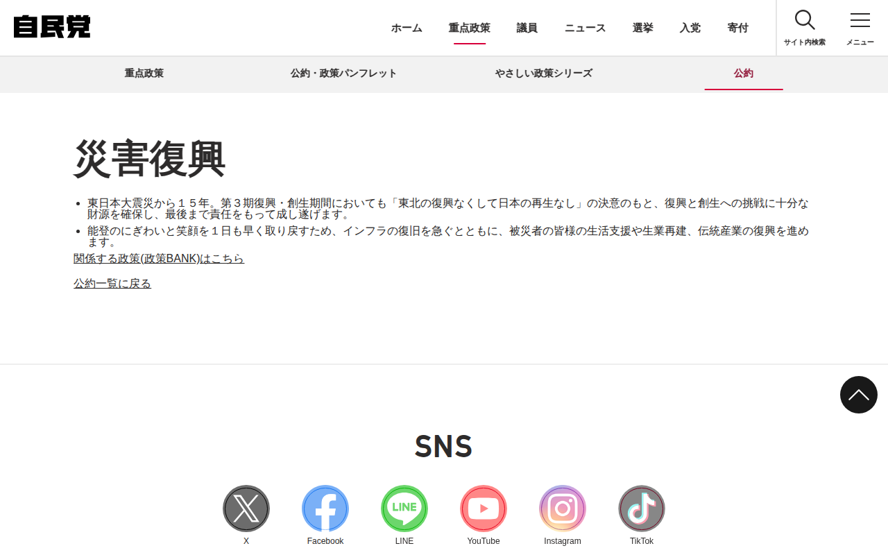 災害復興 | 公約 | 重点政策 | 自由民主党 - 保存されたスクリーンショット