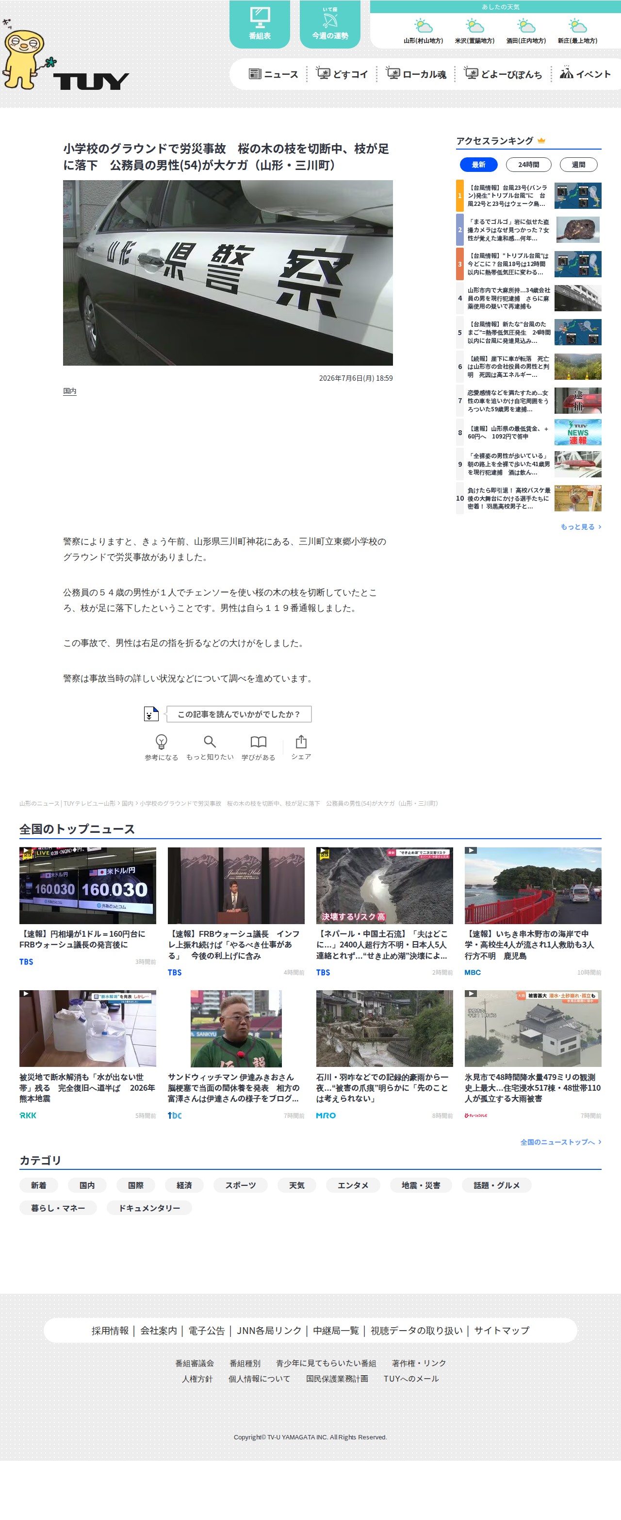 小学校のグラウンドで労災事故 桜の木の枝を切断中、枝が足に落下 公務員の男性(54)が大ケガ(山形・三川町) | 山形のニュース│TUYテレビユー山形 (1ページ) - 保存されたスクリーンショット