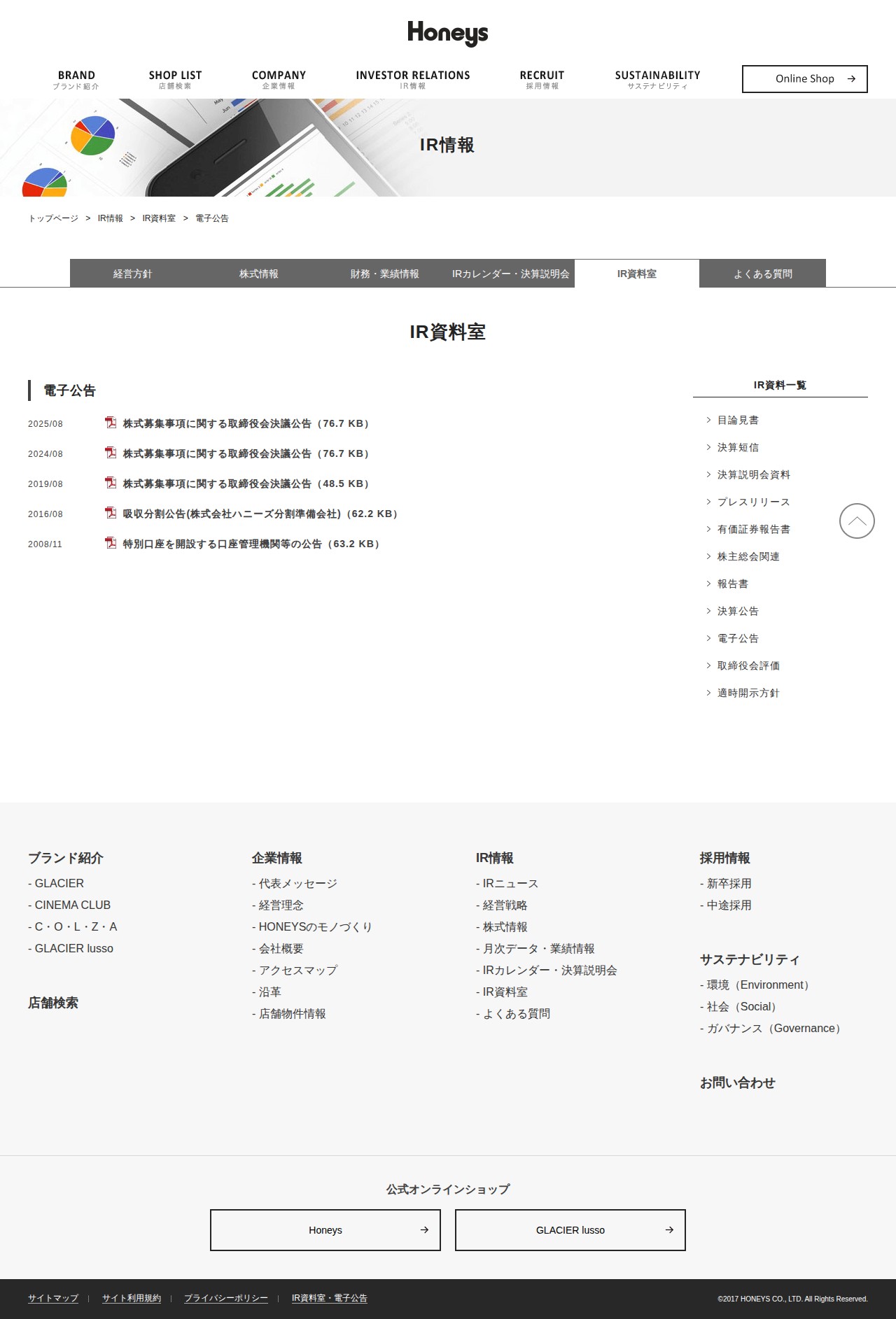 電子公告 | 株式会社ハニーズ - 保存されたスクリーンショット