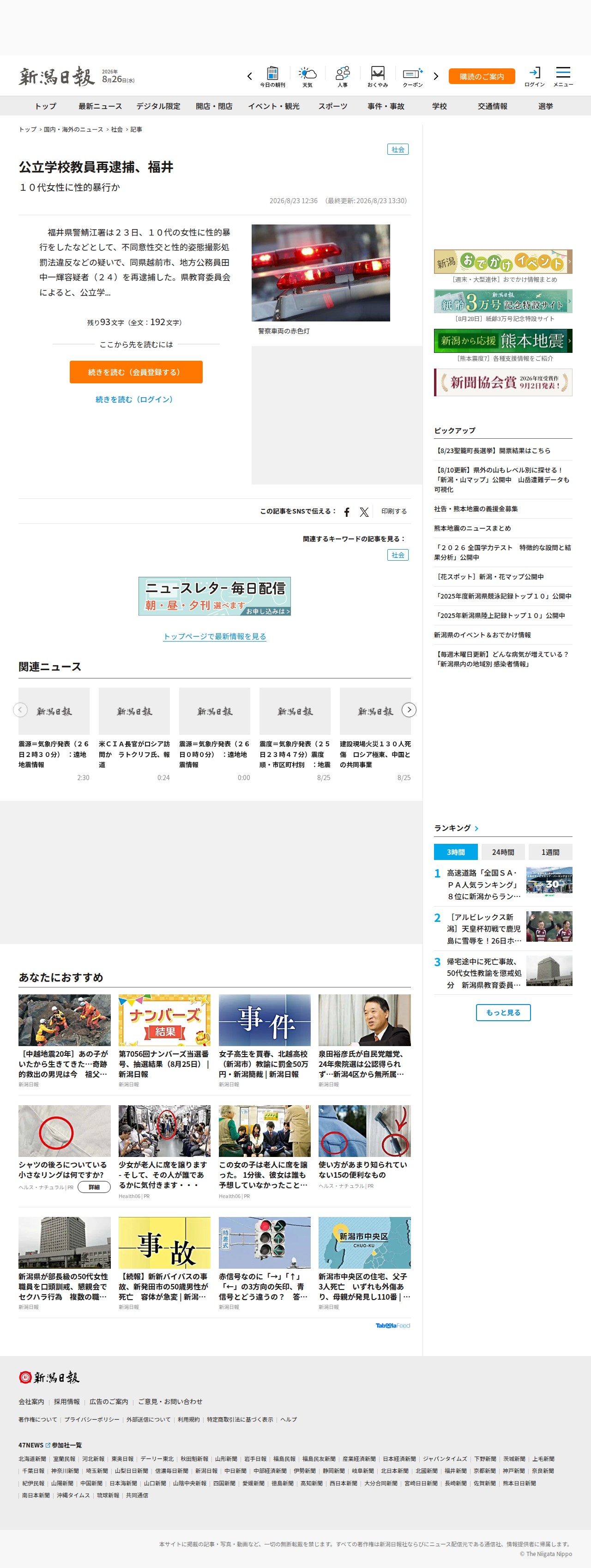 公立学校教員再逮捕、福井 10代女性に性的暴行か | 新潟日報 - 保存されたスクリーンショット