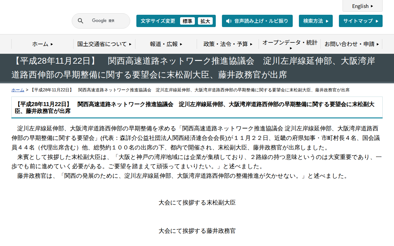 【平成28年11月22日】 関西高速道路ネットワーク推進協議会 淀川左岸線延伸部、大阪湾岸道路西伸部の早期整備に関する要望会に末松副大臣、藤井政務官が出席 - 国土交通省 - Saved screenshot
