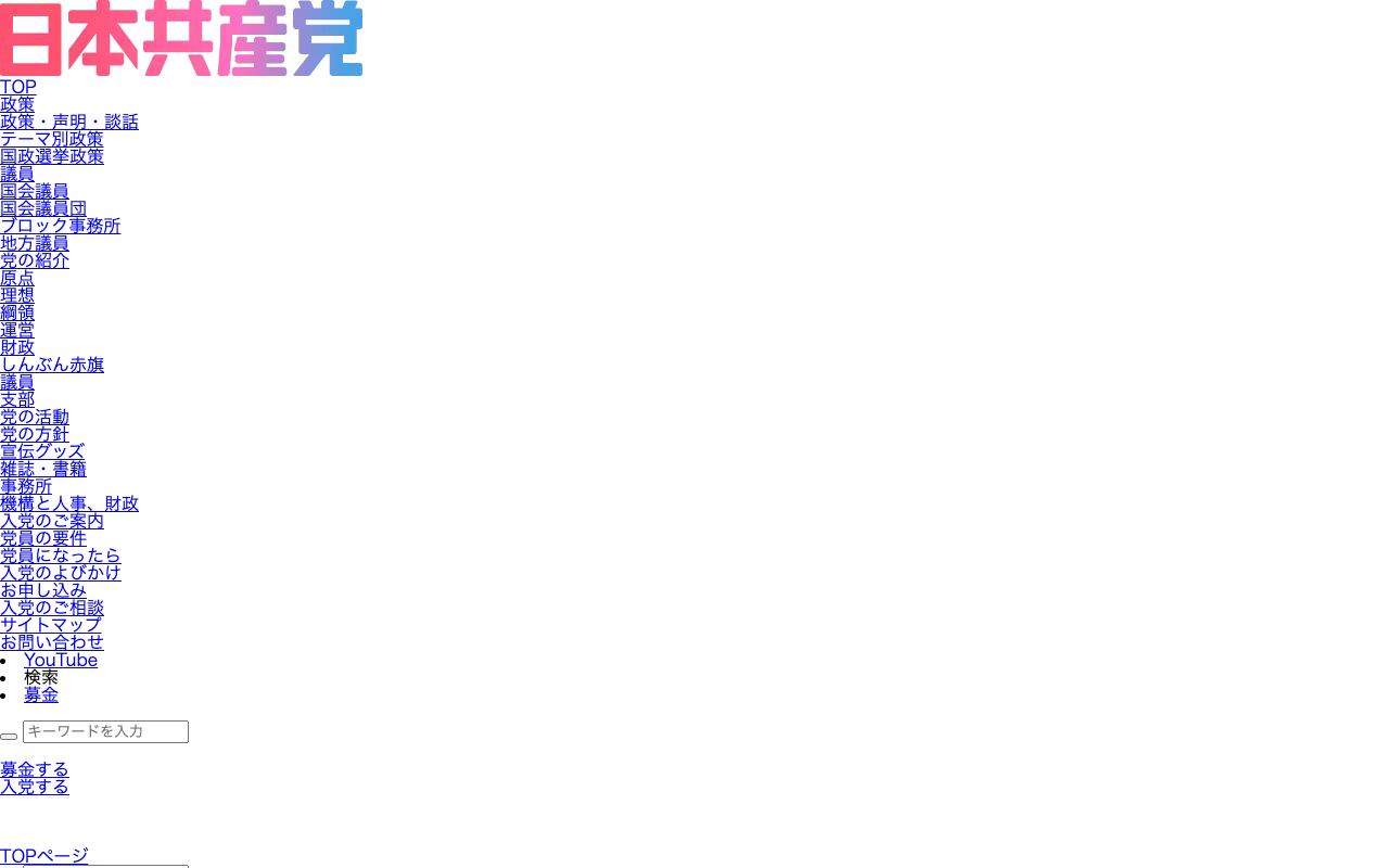 東日本大震災津波、東京電力福島第1原発事故から14年にあたって | 日本共産党 - 保存されたスクリーンショット