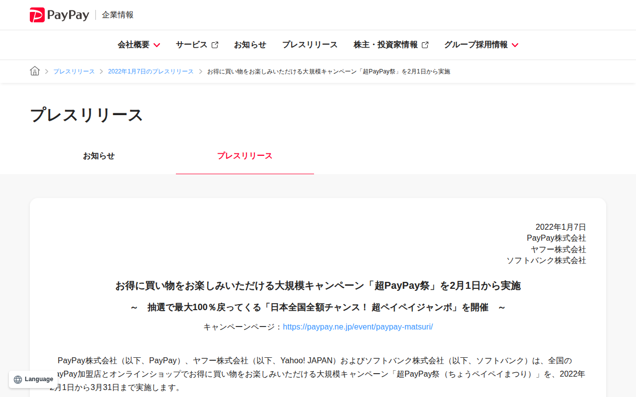 お得に買い物をお楽しみいただける大規模キャンペーン「超PayPay祭」を2月1日から実施 | 2022年1月7日のプレスリリース | PayPay株式会社 - 保存されたスクリーンショット