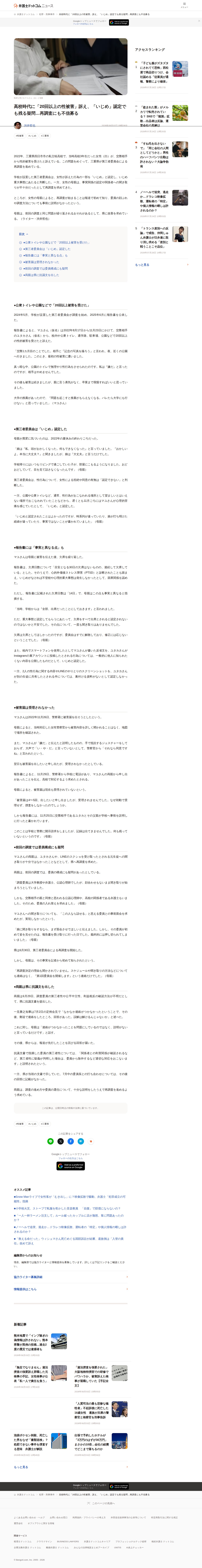 高校時代に「20回以上の性被害」訴え、「いじめ」認定でも残る疑問…再調査にも不信募る - 弁護士ドットコム - 保存されたスクリーンショット