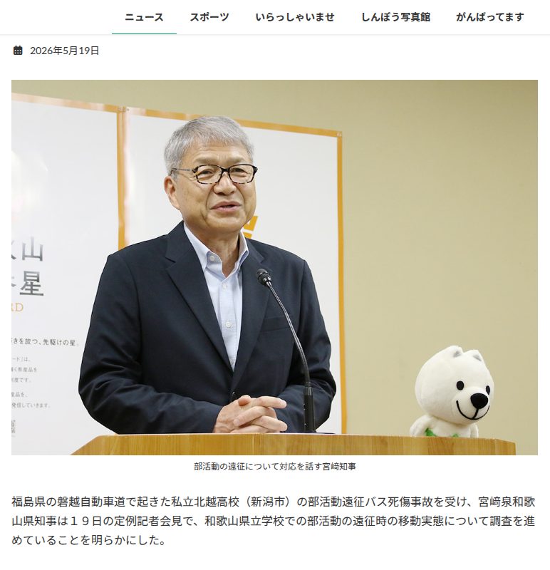 部活遠征の実態把握へ バス事故受け県立校で調査 | わかやま新報 - 保存されたスクリーンショット