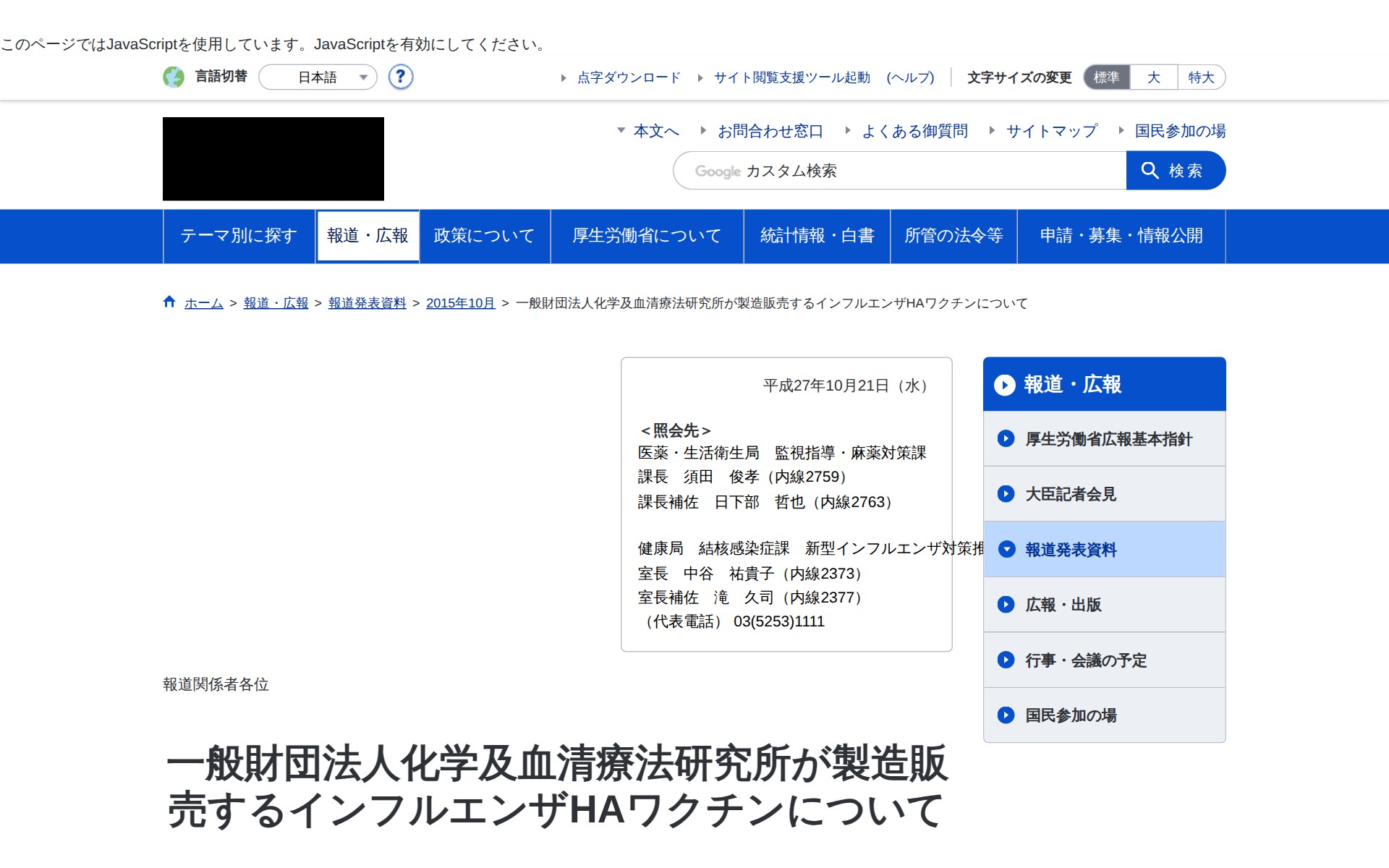 一般財団法人化学及血清療法研究所が製造販売するインフルエンザHAワクチンについて|厚生労働省 - 保存されたスクリーンショット