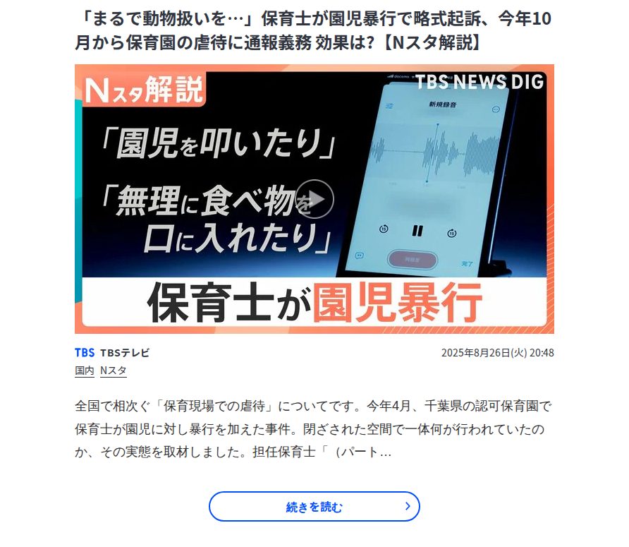 「まるで動物扱いを…」保育士が園児暴行で略式起訴、今年10月から保育園の虐待に通報義務 効果は?【Nスタ解説】 | TBS NEWS DIG - 保存されたスクリーンショット