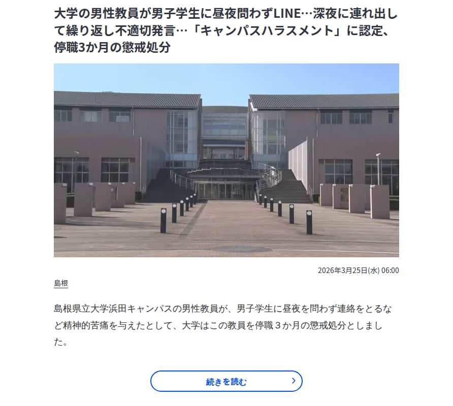 大学の男性教員が男子学生に昼夜問わずLINE…深夜に連れ出して繰り返し不適切発言…「キャンパスハラスメント」に認定、停職3か月の懲戒処分 | BSSニュース | BSS山陰放送 - 保存されたスクリーンショット