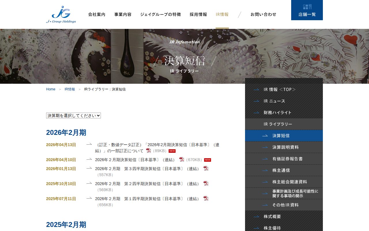決算短信|IRライブラリー|IR情報|株式会社ジェイグループホールディングス - 保存されたスクリーンショット