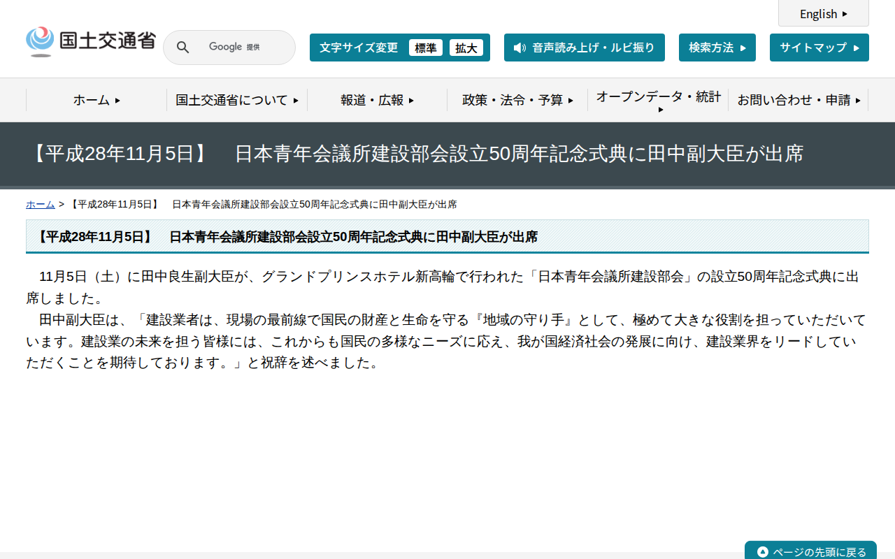 【平成28年11月5日】 日本青年会議所建設部会設立50周年記念式典に田中副大臣が出席 - 国土交通省 - 保存されたスクリーンショット