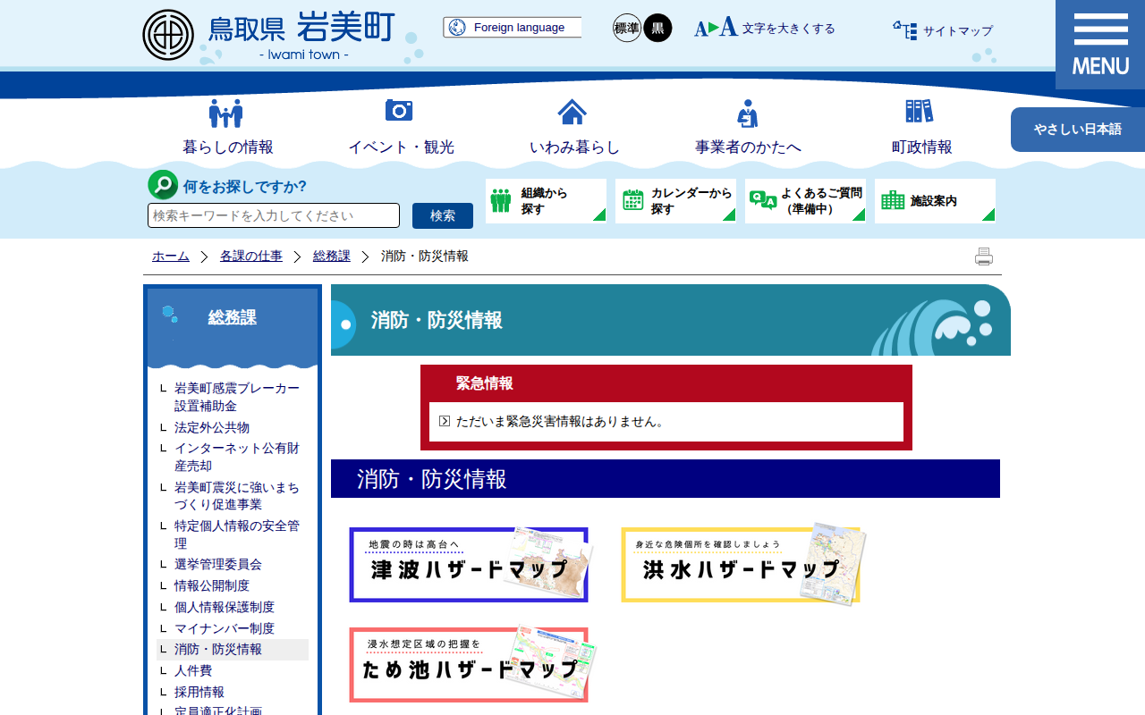 消防・防災情報|岩美町公式サイト - 保存されたスクリーンショット