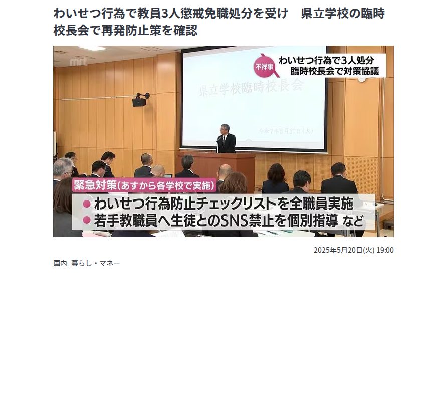 わいせつ行為で教員3人懲戒免職処分を受け 県立学校の臨時校長会で再発防止策を確認 | MRTニュース | MRT宮崎放送 (1ページ) - 保存されたスクリーンショット