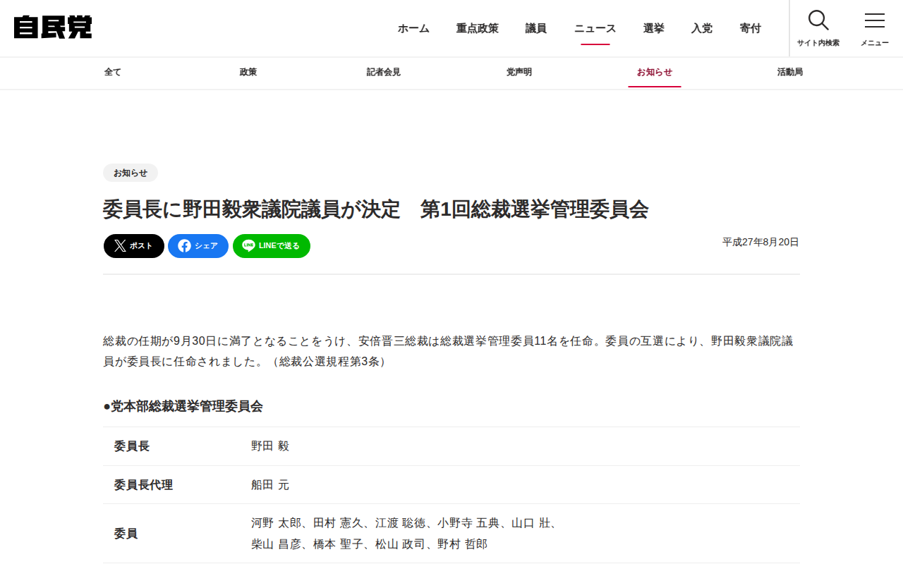委員長に野田毅衆議院議員が決定 第1回総裁選挙管理委員会 | お知らせ | ニュース | 自由民主党 - 保存されたスクリーンショット