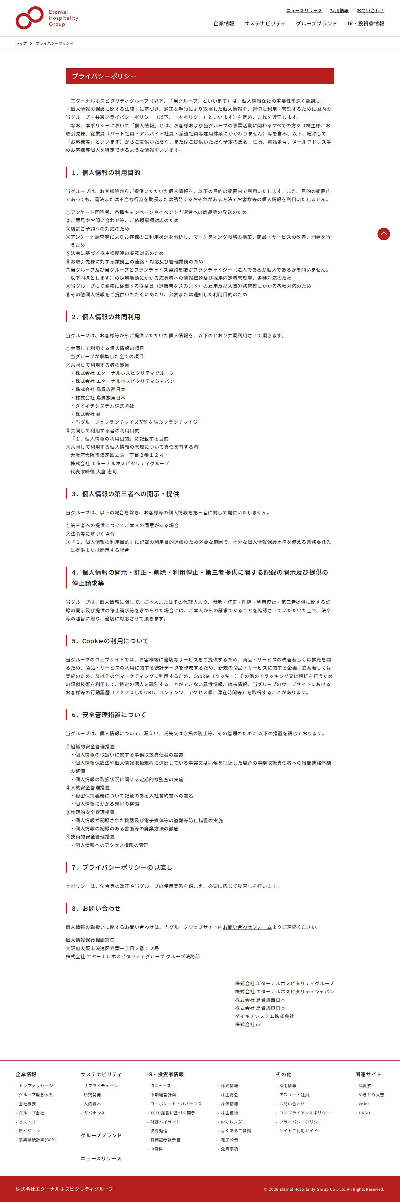 プライバシーポリシー | 株式会社 エターナルホスピタリティグループ - 保存されたスクリーンショット