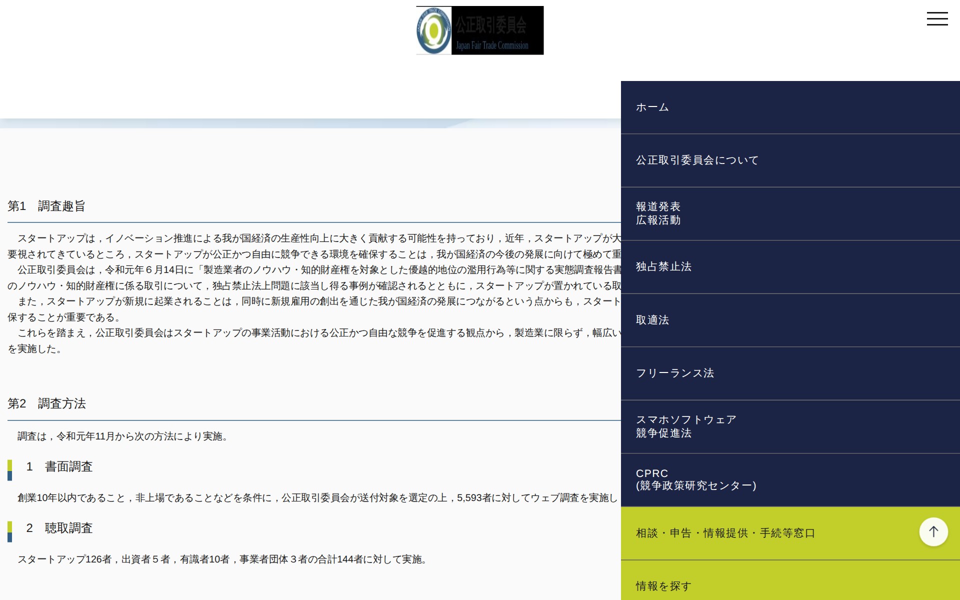 (令和2年11月27日)スタートアップの取引慣行に関する実態調査について(最終報告) | 公正取引委員会 - 保存されたスクリーンショット