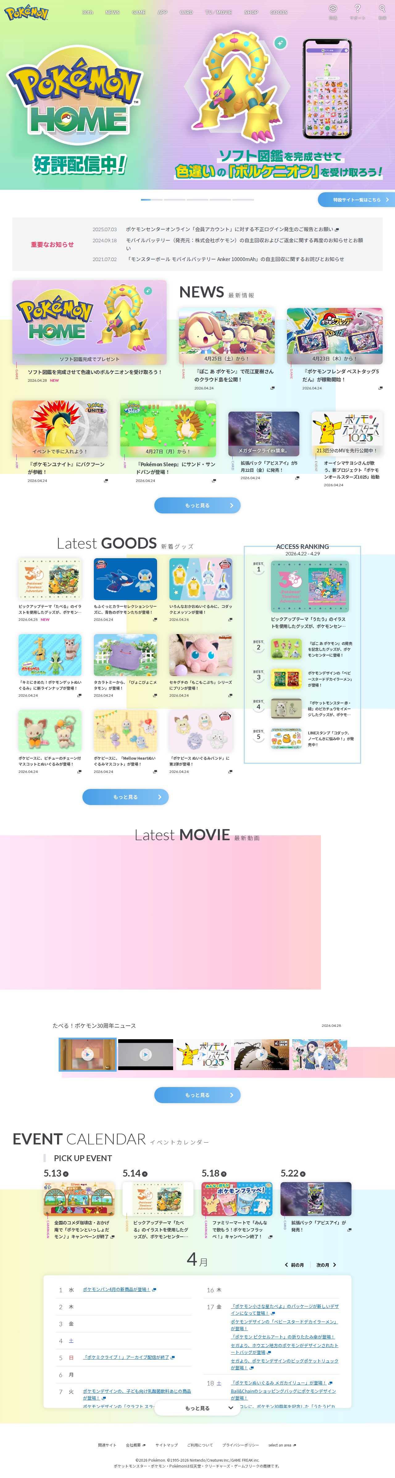 ポケットモンスターオフィシャルサイト - 保存されたスクリーンショット